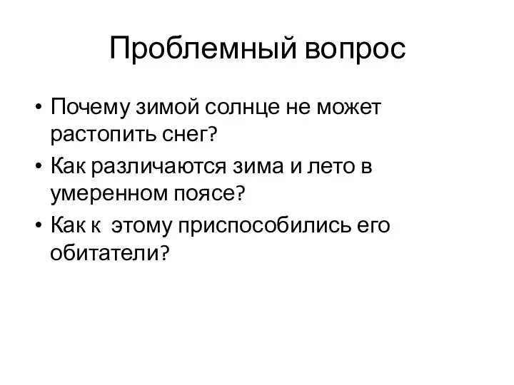 Проблемный вопрос Почему зимой солнце не может растопить снег? Как различаются