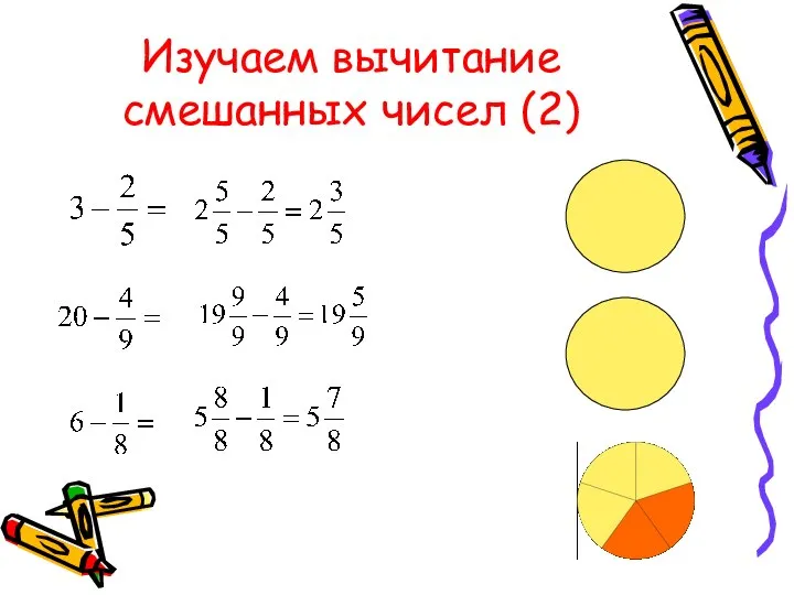 Изучаем вычитание смешанных чисел (2)