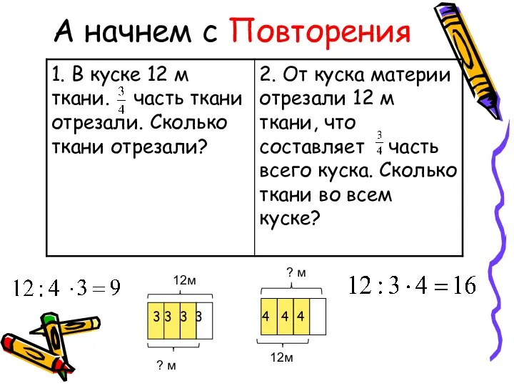 А начнем с Повторения 12м ? м ? м 12м 3