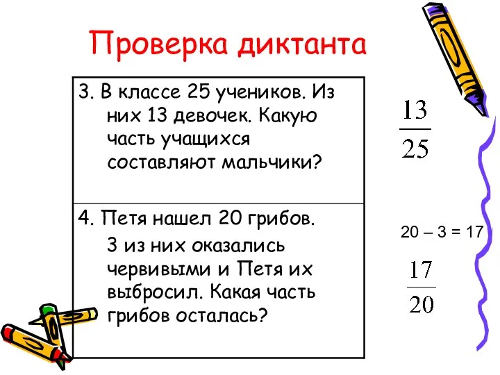 Проверка диктанта 20 – 3 = 17