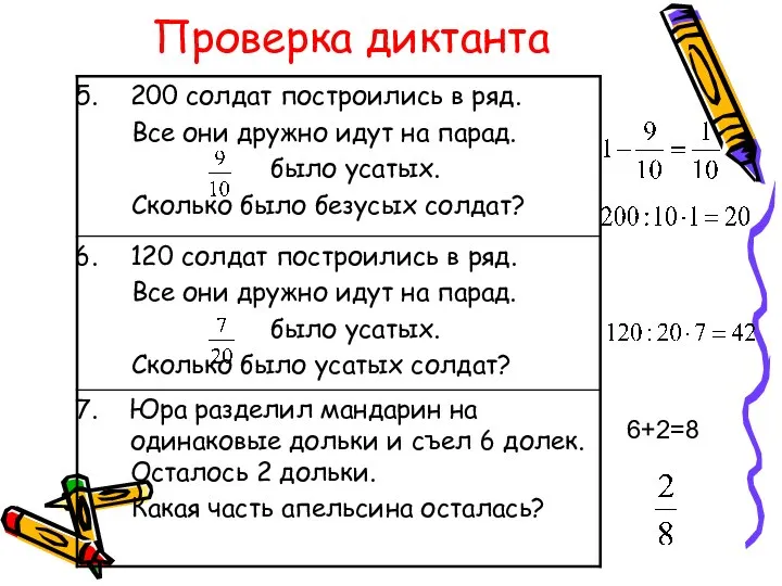 Проверка диктанта 6+2=8