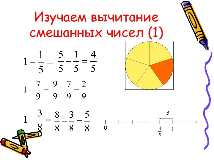 Изучаем вычитание смешанных чисел (1) 0 1