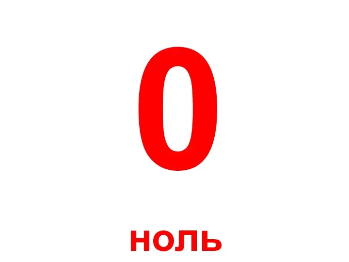 0 ноль