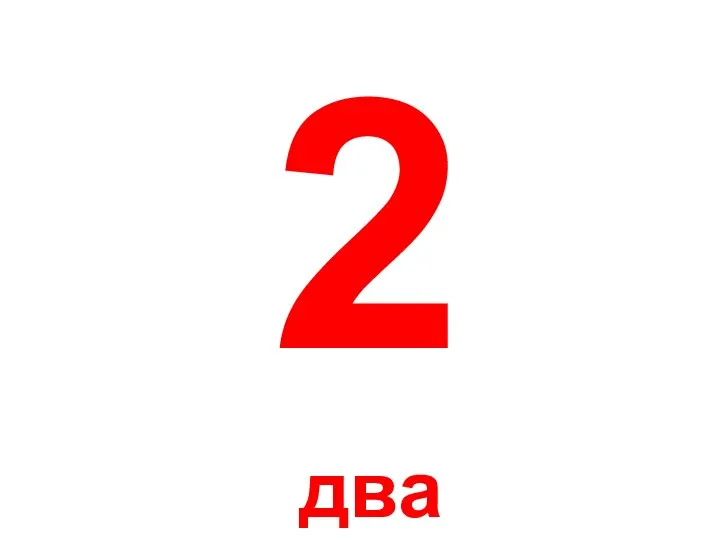 2 два