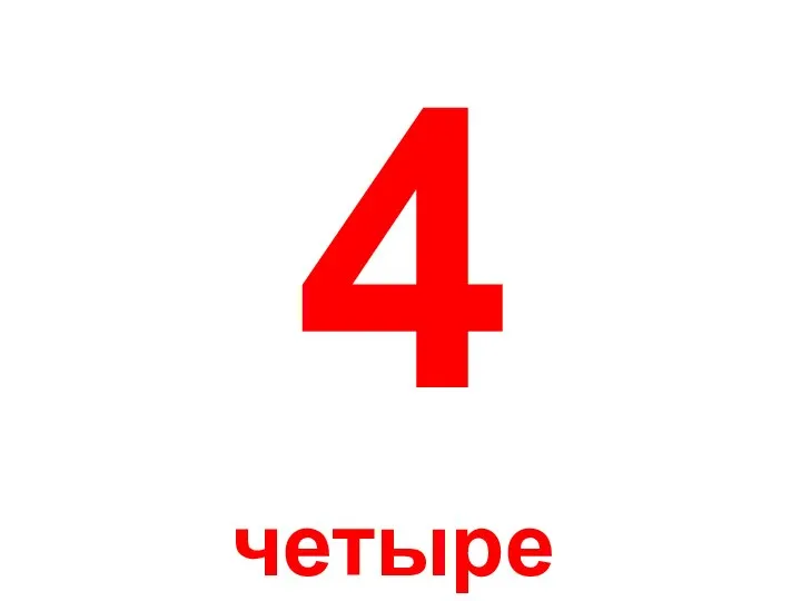 4 четыре