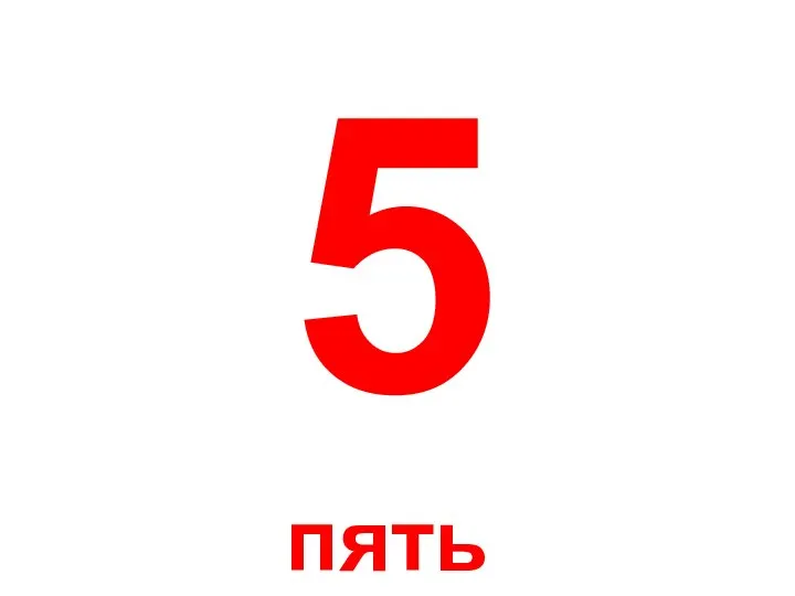 5 пять