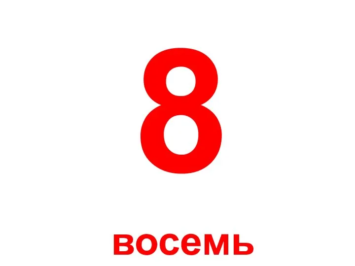 8 восемь