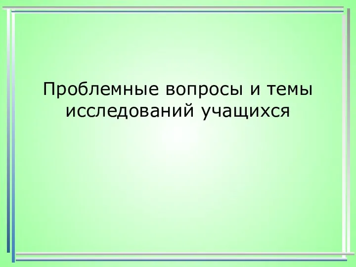 Проблемные вопросы и темы исследований учащихся