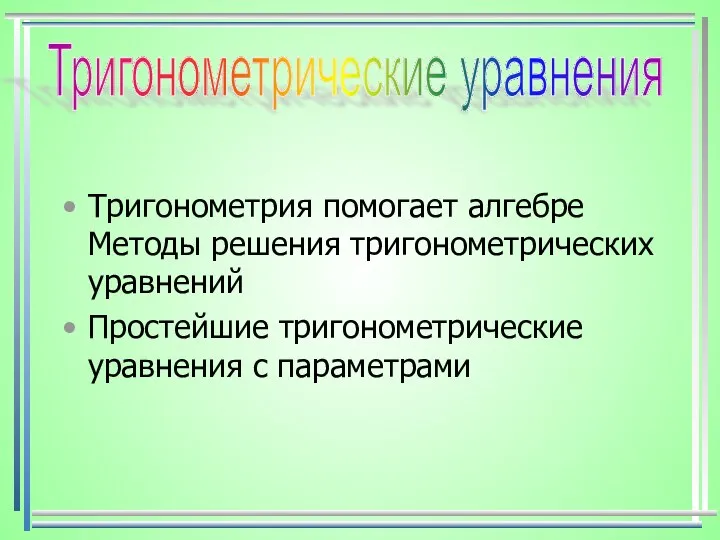 Тригонометрия помогает алгебре Методы решения тригонометрических уравнений Простейшие тригонометрические уравнения с параметрами Тригонометрические уравнения