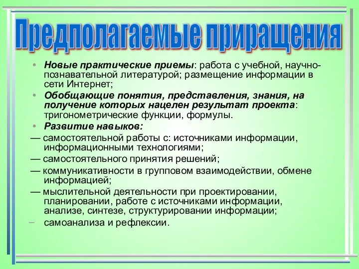 Новые практические приемы: работа с учебной, научно-познавательной литературой; размещение информации в