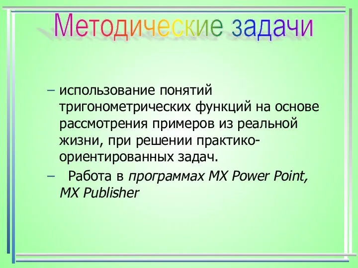 использование понятий тригонометрических функций на основе рассмотрения примеров из реальной жизни,