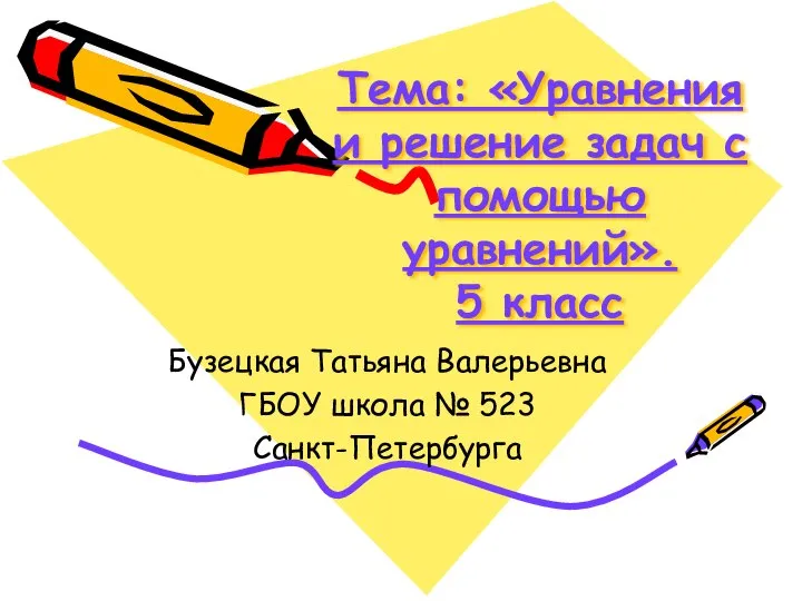 Тема: «Уравнения и решение задач с помощью уравнений». 5 класс Бузецкая