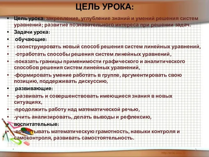 ЦЕЛЬ УРОКА: Цель урока: закрепление, углубление знаний и умений решения систем