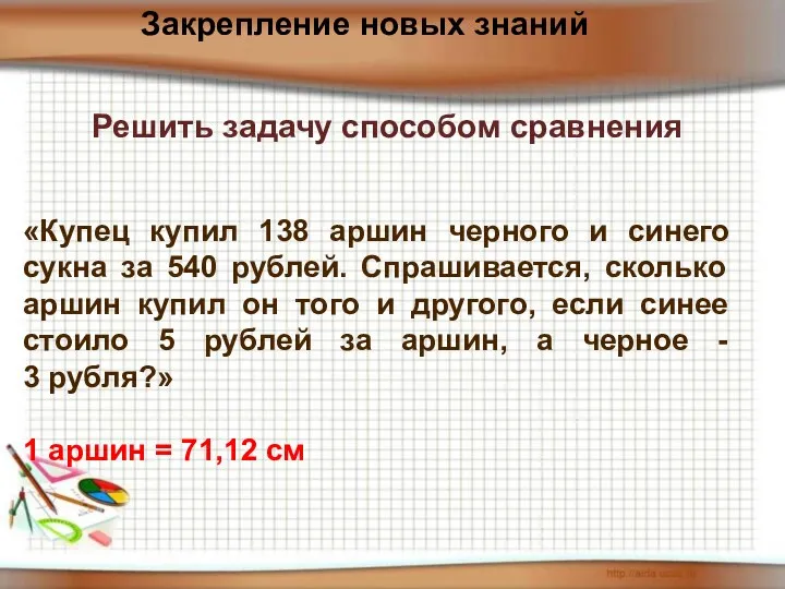 Решить задачу способом сравнения «Купец купил 138 аршин черного и синего