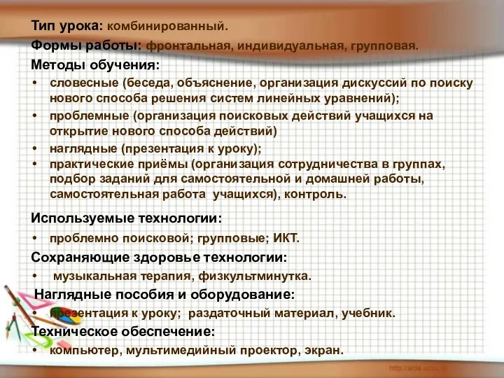 Тип урока: комбинированный. Формы работы: фронтальная, индивидуальная, групповая. Методы обучения: словесные