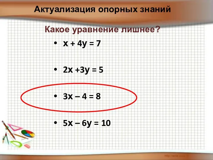 х + 4у = 7 2х +3у = 5 3х –