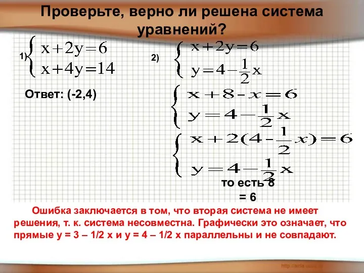 Ошибка заключается в том, что вторая система не имеет решения, т.