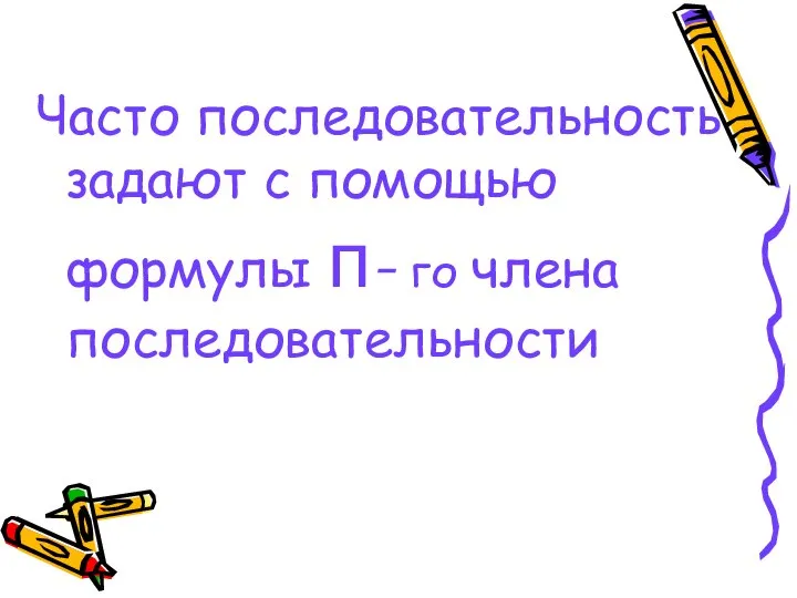 Часто последовательность задают с помощью формулы п- го члена последовательности