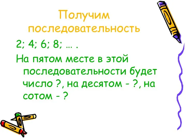 Получим последовательность 2; 4; 6; 8; … . На пятом месте