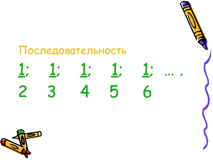 Последовательность 1; 1; 1; 1; 1; … . 2 3 4 5 6