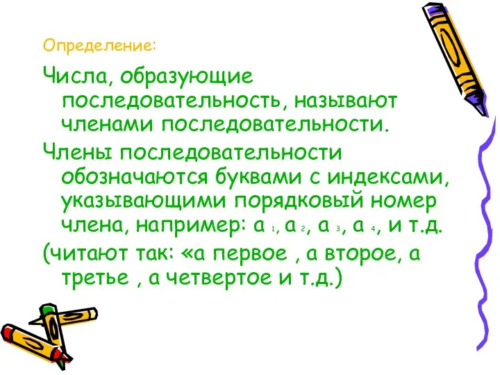 Определение: Числа, образующие последовательность, называют членами последовательности. Члены последовательности обозначаются буквами