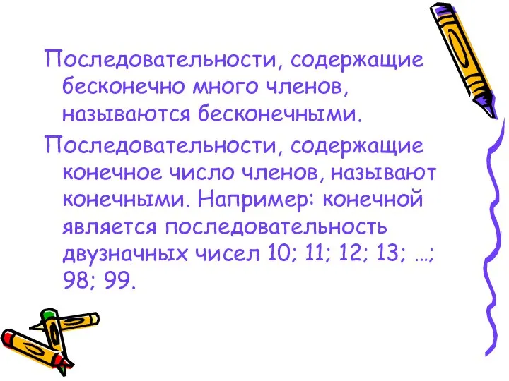 Последовательности, содержащие бесконечно много членов, называются бесконечными. Последовательности, содержащие конечное число