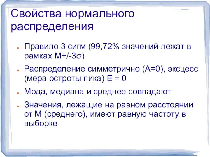 Свойства нормального распределения Правило 3 сигм (99,72% значений лежат в рамках