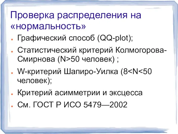 Проверка распределения на «нормальность» Графический способ (QQ-plot); Статистический критерий Колмогорова-Смирнова (N>50