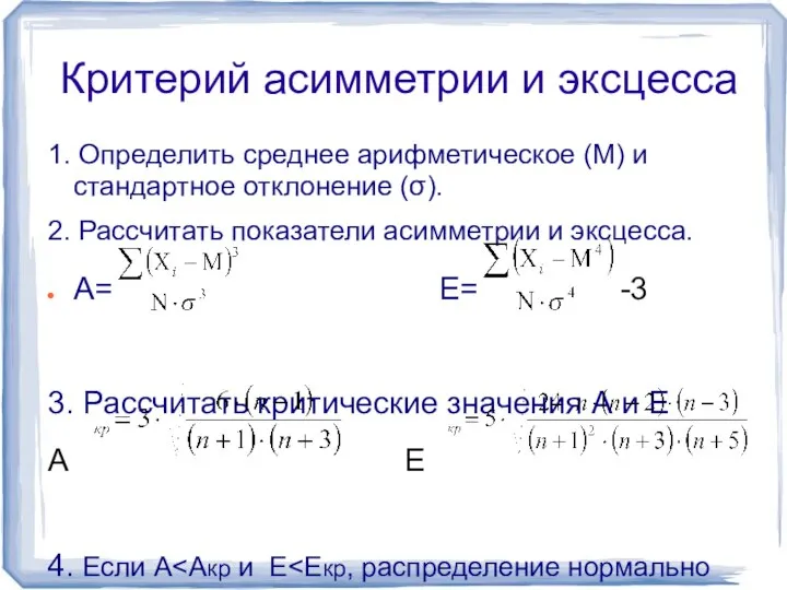 Критерий асимметрии и эксцесса 1. Определить среднее арифметическое (М) и стандартное