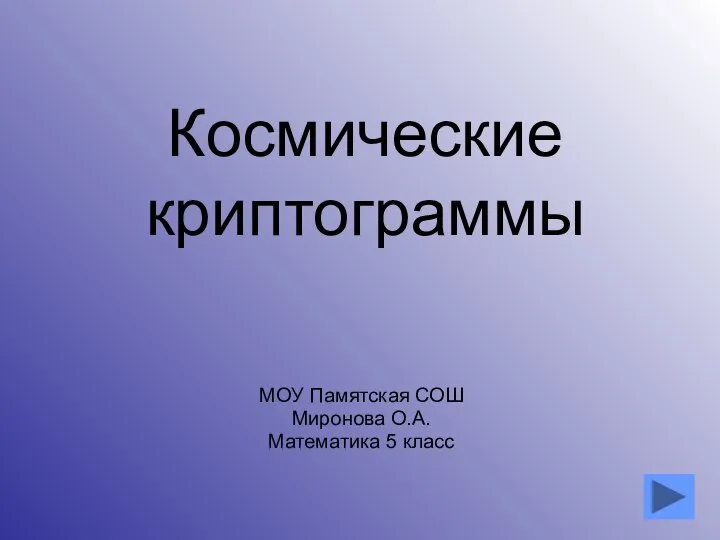 Космические криптограммы МОУ Памятская СОШ Миронова О.А. Математика 5 класс