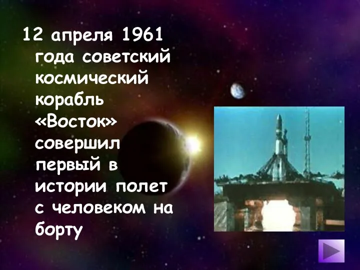 12 апреля 1961 года советский космический корабль «Восток» совершил первый в