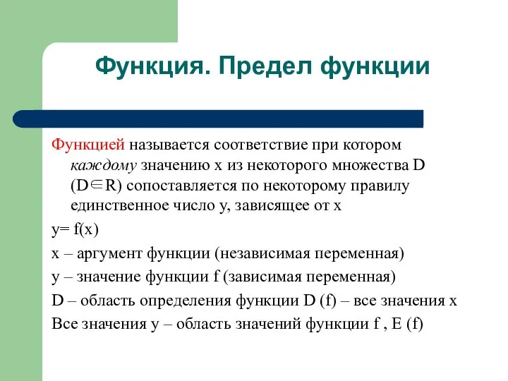 Функция. Предел функции Функцией называется соответствие при котором каждому значению x