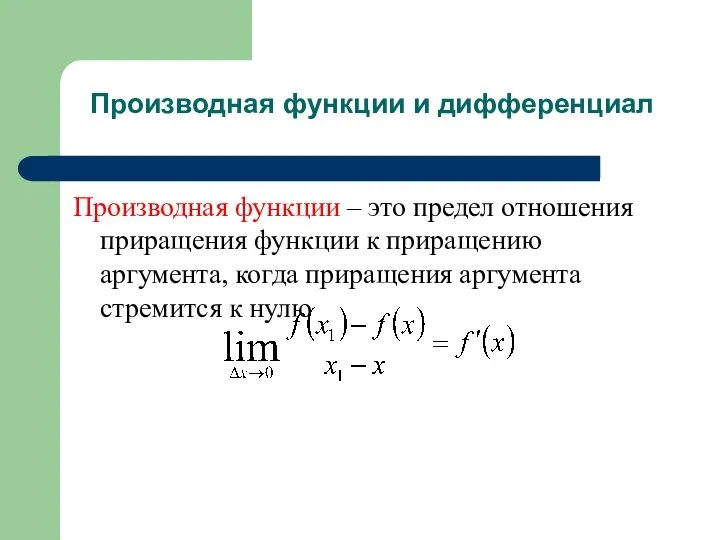 Производная функции и дифференциал Производная функции – это предел отношения приращения