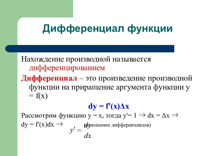 Дифференциал функции Нахождение производной называется дифференцированием Дифференциал – это произведение производной