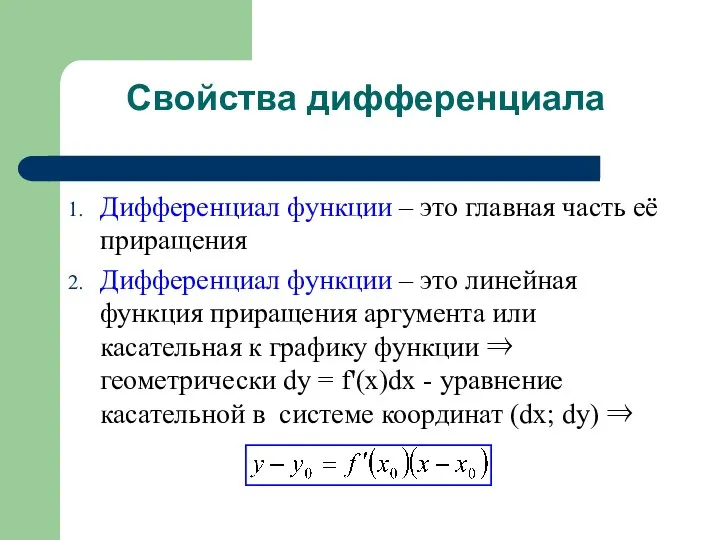 Свойства дифференциала Дифференциал функции – это главная часть её приращения Дифференциал