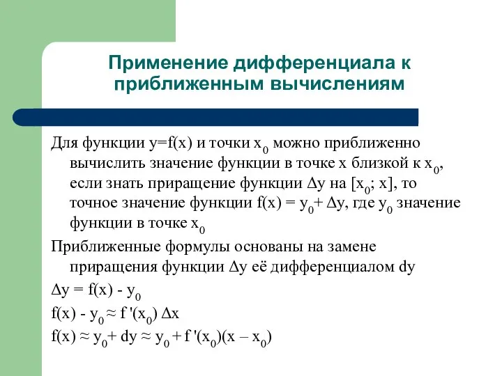 Применение дифференциала к приближенным вычислениям Для функции y=f(x) и точки x0