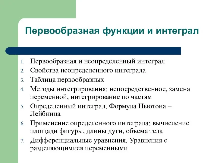 Первообразная функции и интеграл Первообразная и неопределенный интеграл Свойства неопределенного интеграла