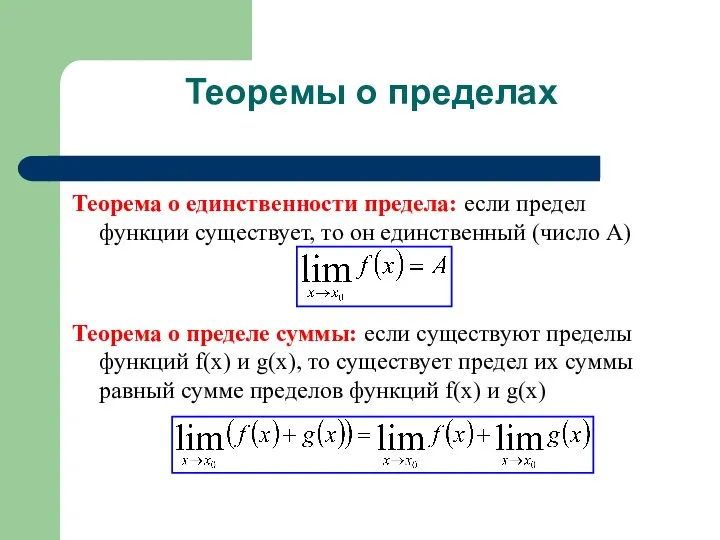 Теоремы о пределах Теорема о единственности предела: если предел функции существует,