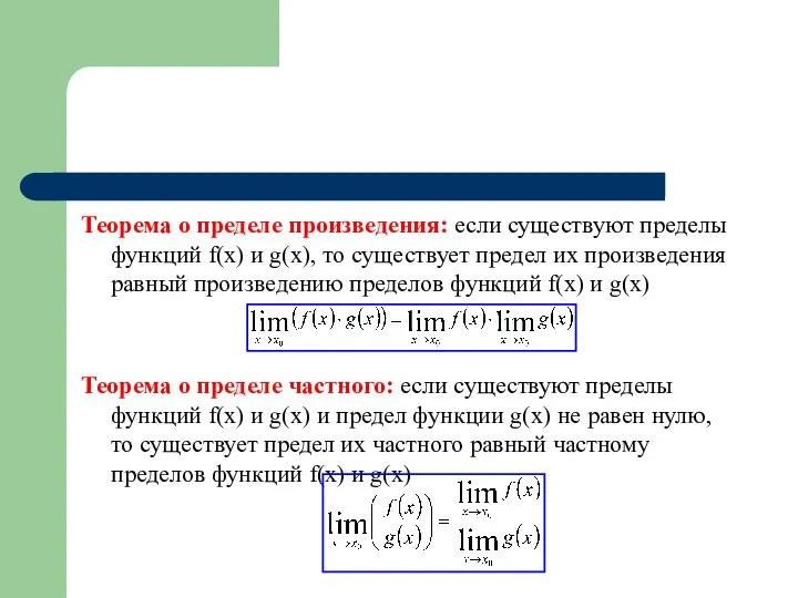 Теорема о пределе произведения: если существуют пределы функций f(x) и g(x),