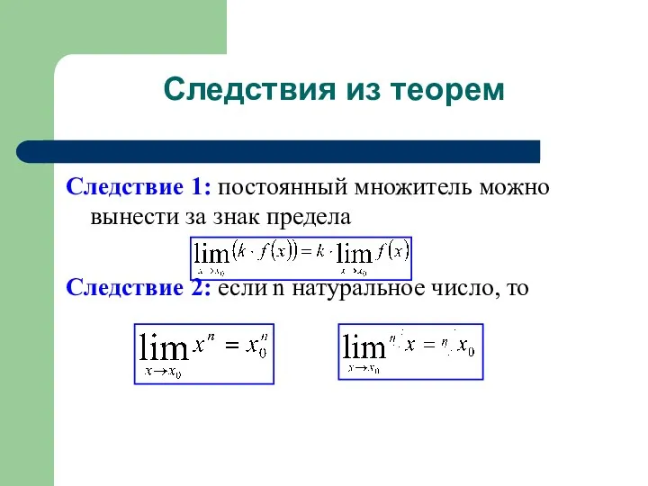 Следствия из теорем Следствие 1: постоянный множитель можно вынести за знак