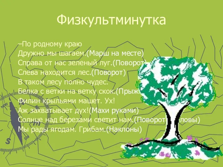 Физкультминутка –По родному краю Дружно мы шагаем.(Марш на месте) Справа от