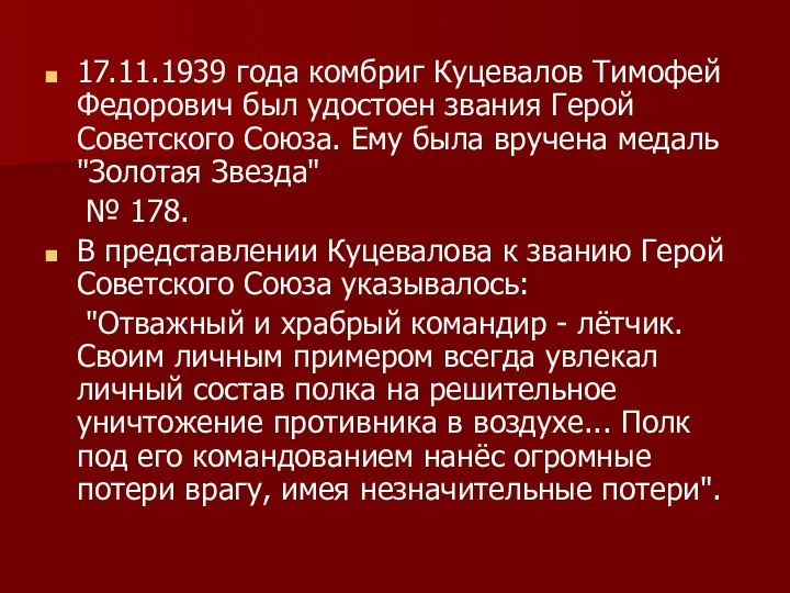 17.11.1939 года комбриг Куцевалов Тимофей Федорович был удостоен звания Герой Советского