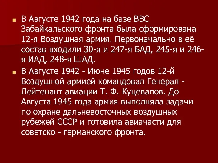 В Августе 1942 года на базе ВВС Забайкальского фронта была сформирована