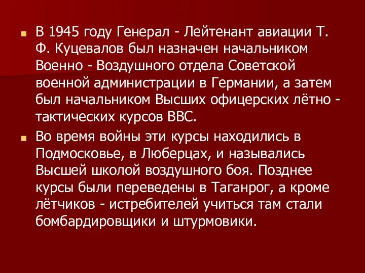 В 1945 году Генерал - Лейтенант авиации Т. Ф. Куцевалов был