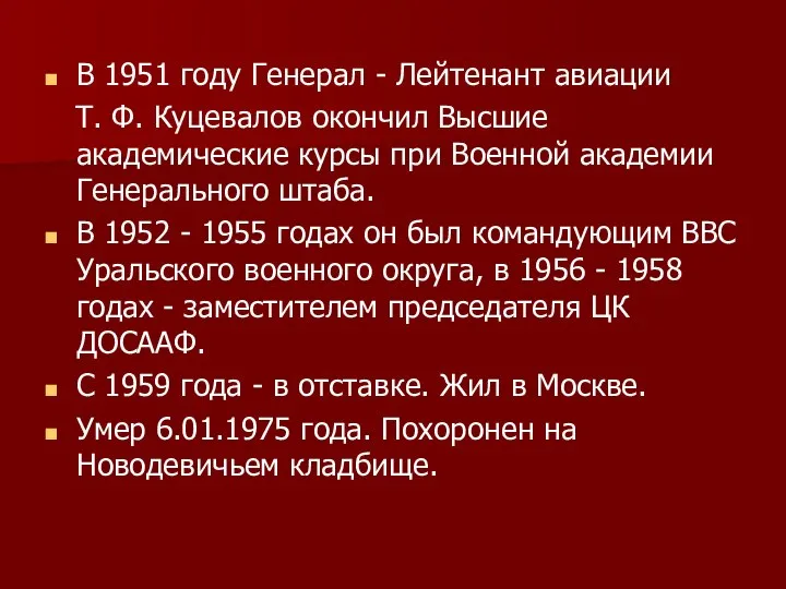 В 1951 году Генерал - Лейтенант авиации Т. Ф. Куцевалов окончил