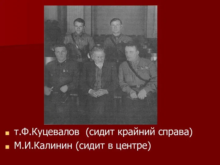 т.Ф.Куцевалов (сидит крайний справа) М.И.Калинин (сидит в центре)