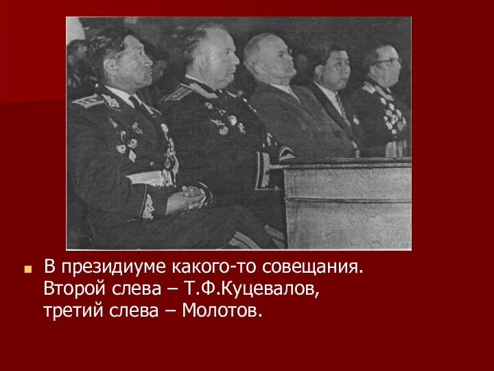 В президиуме какого-то совещания. Второй слева – Т.Ф.Куцевалов, третий слева – Молотов.