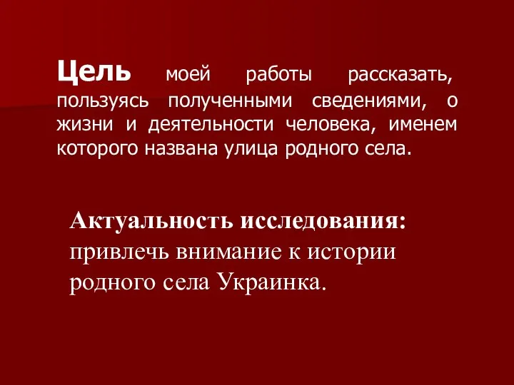 Цель моей работы рассказать, пользуясь полученными сведениями, о жизни и деятельности