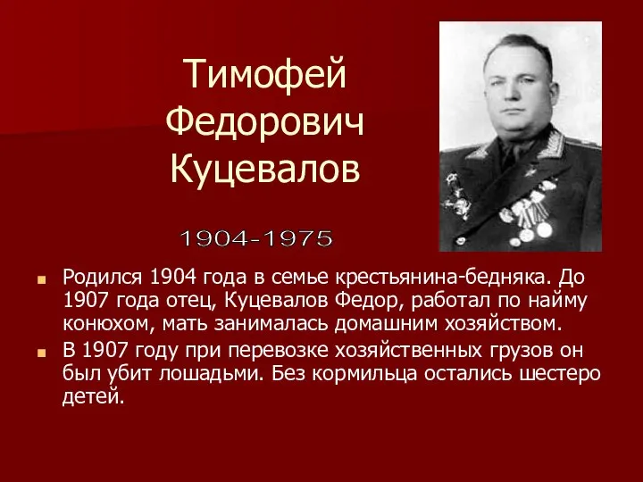 Тимофей Федорович Куцевалов Родился 1904 года в семье крестьянина-бедняка. До 1907