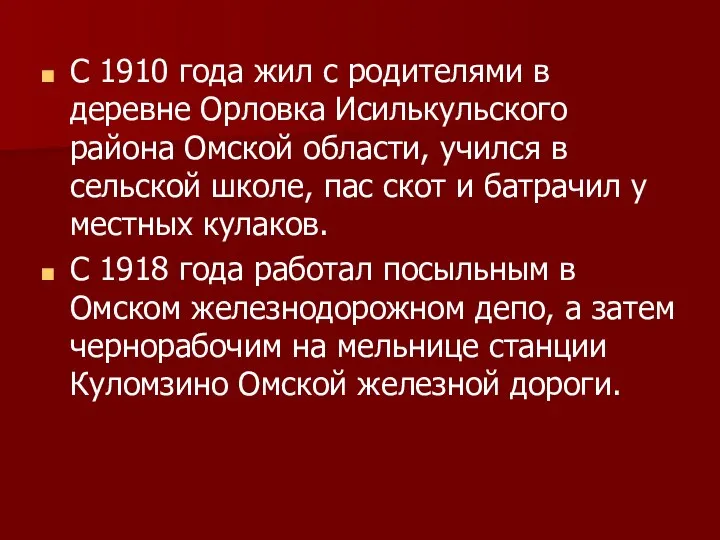 С 1910 года жил с родителями в деревне Орловка Исилькульского района